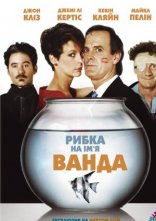постер Рибка на ім'я Ванда онлайн в HD