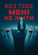 постер Без тебе мені не жити онлайн в HD