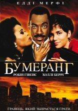 постер Бумеранг онлайн в HD