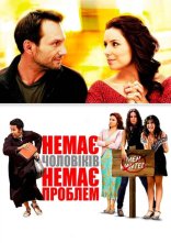 постер Немає чоловіків - немає проблем онлайн в HD