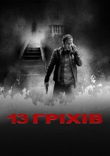 постер 13 гріхів онлайн в HD