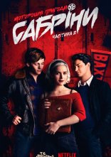 постер Моторошні пригоди Сабріни онлайн в HD