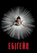 постер Ебіґейл онлайн в HD