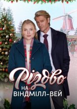 постер Різдво на Віндмілл-вей онлайн в HD