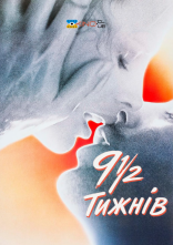 постер Дев'ять з половиною тижнів онлайн в HD