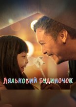 постер Ляльковий будиночок онлайн в HD