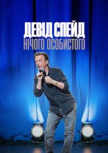 постер Девід Спейд: Нічого особистого онлайн в HD