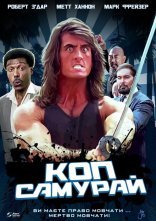 постер Коп-самурай онлайн в HD