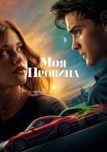 постер Моя провина онлайн в HD