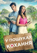 постер Маршрут кохання / У пошуках кохання онлайн в HD