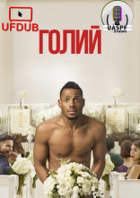 постер Голий онлайн в HD