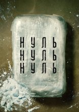 постер НульНульНуль онлайн в HD