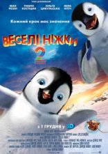 постер Веселі ніжки 2 онлайн в HD