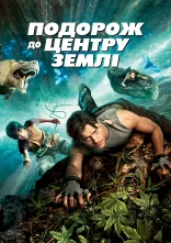 постер Подорож до центру Землі онлайн в HD