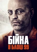 постер Бійка в блоці 99 онлайн в HD