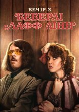 постер Вечір з Беверлі Лафф Лінн онлайн в HD