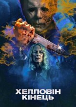постер Хелловін. Кінець онлайн в HD