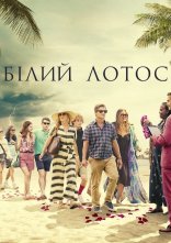постер Білий Лотос онлайн в HD