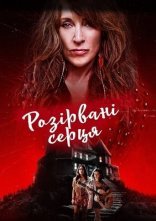 постер Почавлені серця онлайн в HD