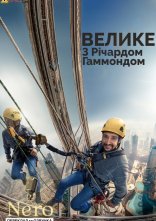 постер Велике з Річардом Хаммондом / Гаммонд та велике онлайн в HD