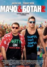 постер Мачо і ботан 2 онлайн в HD