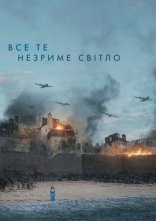 постер Все те незриме світло онлайн в HD