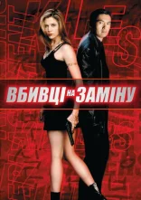 постер Вбивці на заміну онлайн в HD