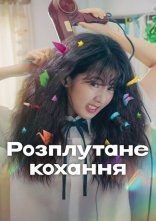 постер Розплутане кохання онлайн в HD
