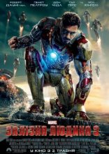 постер Залізна людина 3 онлайн в HD