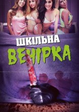 постер Шкільна вечірка онлайн в HD