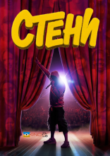 постер Стени / Фани онлайн в HD