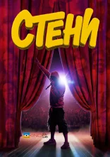 постер Стени / Фани онлайн в HD