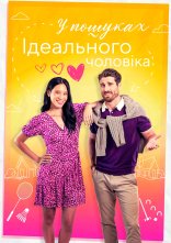 постер Знайти того самого / У пошуках ідеального чоловіка онлайн в HD
