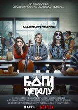 постер Боги металу / Боги геві-металу онлайн в HD