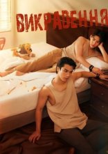 постер Викрадення онлайн в HD