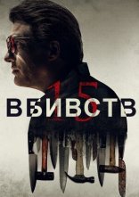 постер 15 вбивств онлайн в HD