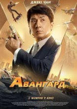 постер Авангард онлайн в HD