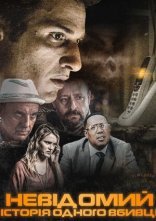 постер Невідомий онлайн в HD