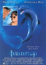 постер Фліппер онлайн в HD