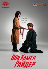 постер Шін Камен Райдер онлайн в HD