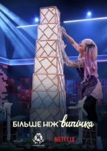 постер Більше ніж випічка онлайн в HD
