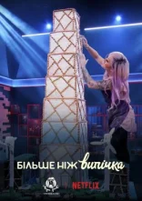 постер Більше ніж випічка онлайн в HD