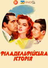 постер Філадельфійська історія онлайн в HD