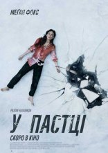 постер У пастці онлайн в HD