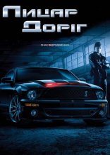 постер Лицар доріг онлайн в HD