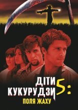 постер Діти кукурудзи 5: Поля страху онлайн в HD