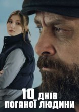 постер 10 днів поганої людини онлайн в HD