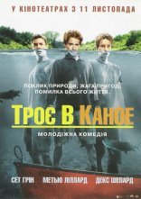 постер Троє в каное онлайн в HD
