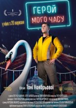 постер Герой мого часу онлайн в HD