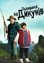 постер Полювання на диких людей онлайн в HD